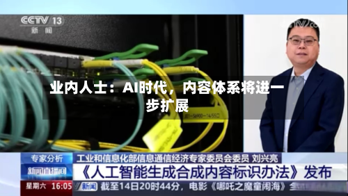 业内人士：AI时代，内容体系将进一步扩展-第3张图片