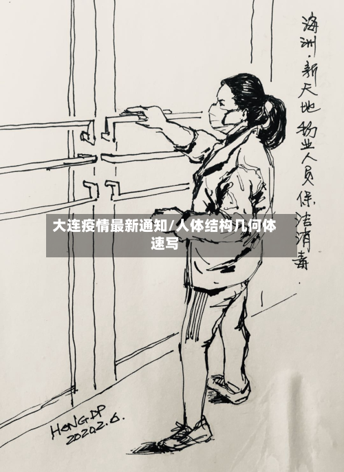 大连疫情最新通知/人体结构几何体速写