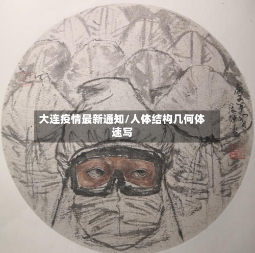 大连疫情最新通知/人体结构几何体速写-第2张图片