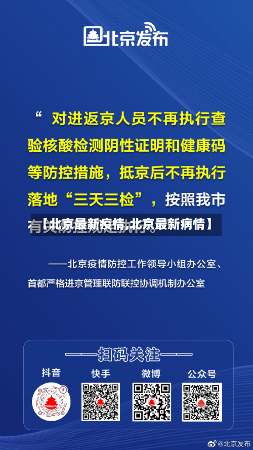 【北京最新疫情,北京最新病情】