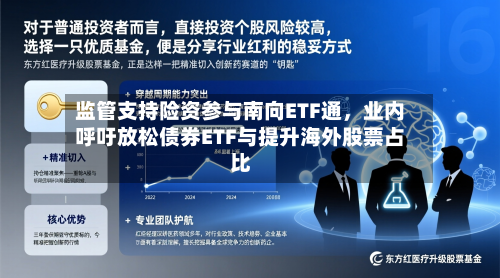 监管支持险资参与南向ETF通，业内呼吁放松债券ETF与提升海外股票占比-第2张图片