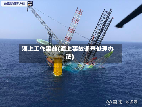 海上工作事故(海上事故调查处理办法)-第3张图片