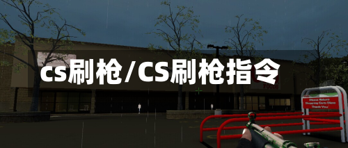 cs刷枪/CS刷枪指令
