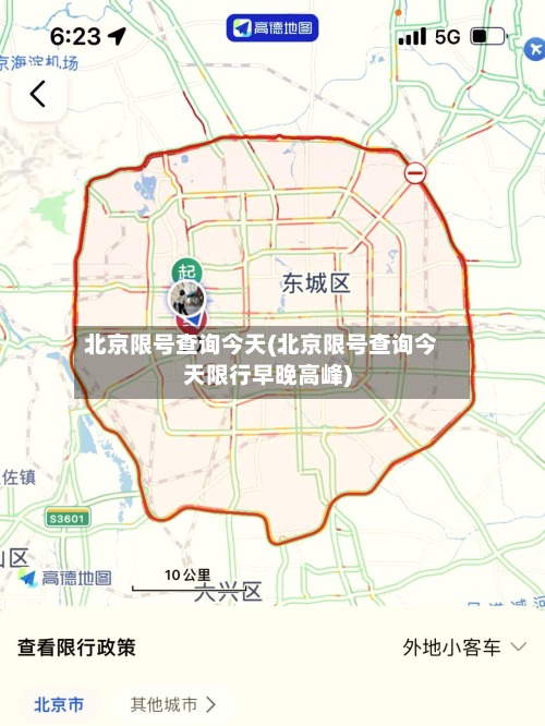 北京限号查询今天(北京限号查询今天限行早晚高峰)-第2张图片
