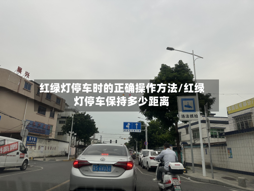 红绿灯停车时的正确操作方法/红绿灯停车保持多少距离-第3张图片