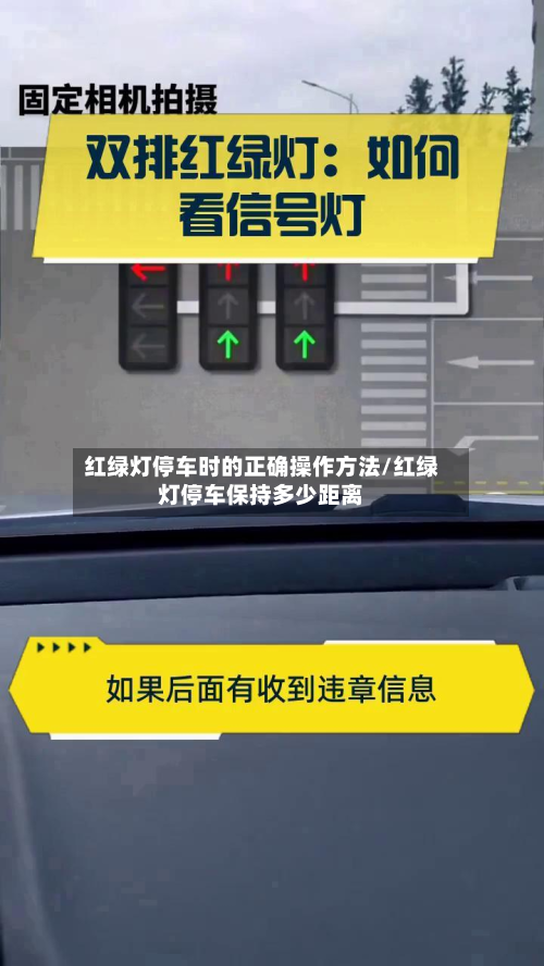 红绿灯停车时的正确操作方法/红绿灯停车保持多少距离