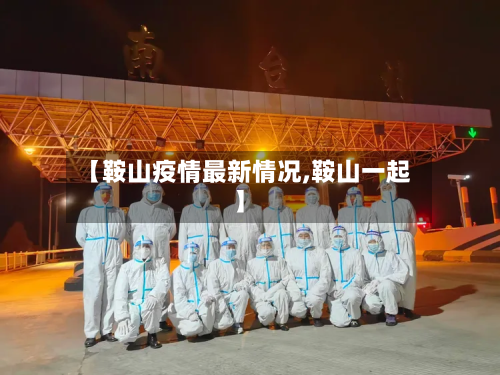 【鞍山疫情最新情况,鞍山一起】-第2张图片