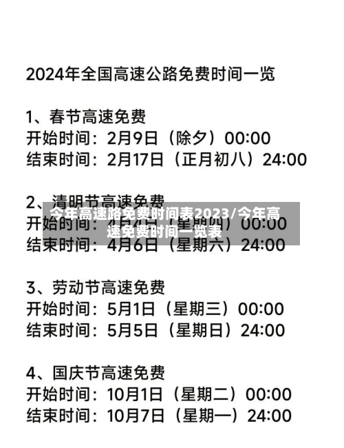 今年高速路免费时间表2023/今年高速免费时间一览表