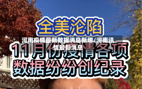 河南疫情最新数据消息新增/河南讯情最新消息-第3张图片
