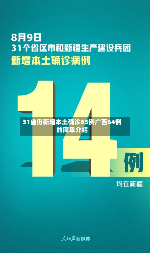 31省份新增本土确诊65例广西64例的简单介绍
