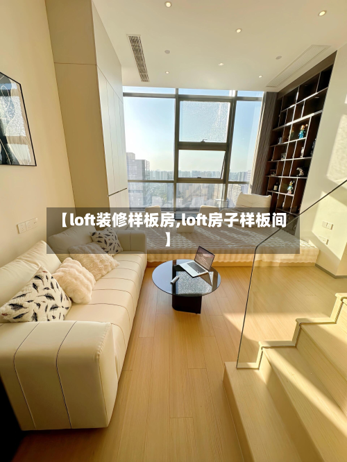 【loft装修样板房,loft房子样板间】-第2张图片
