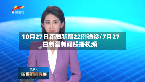 10月27日新疆新增22例确诊/7月27日新疆新闻联播视频