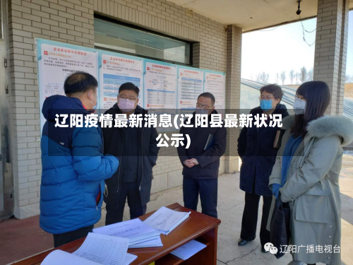 辽阳疫情最新消息(辽阳县最新状况公示)