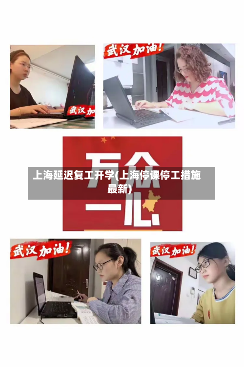 上海延迟复工开学(上海停课停工措施最新)-第2张图片