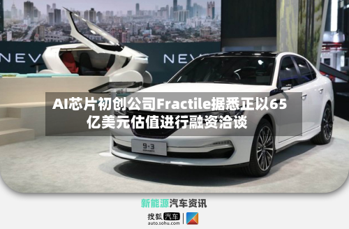 AI芯片初创公司Fractile据悉正以65亿美元估值进行融资洽谈-第2张图片
