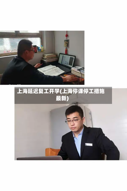 上海延迟复工开学(上海停课停工措施最新)