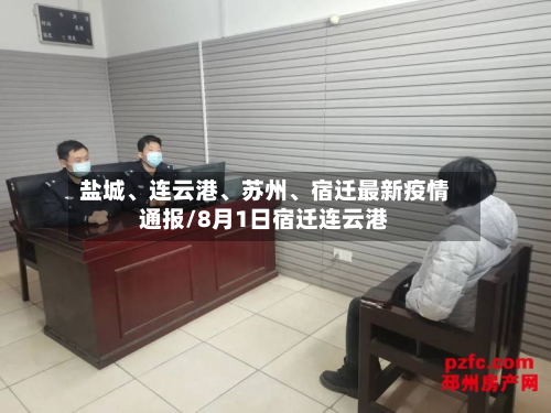 盐城、连云港、苏州、宿迁最新疫情通报/8月1日宿迁连云港