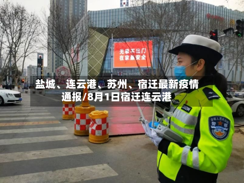 盐城	、连云港、苏州、宿迁最新疫情通报/8月1日宿迁连云港-第2张图片