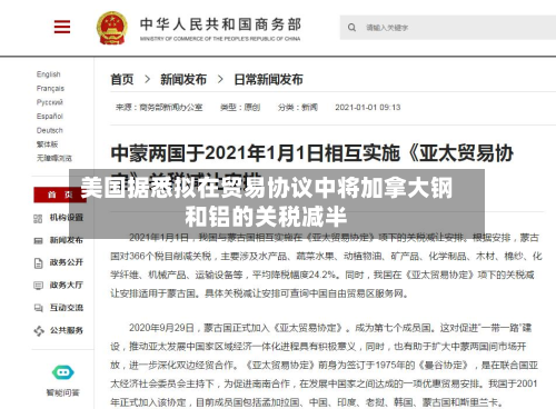 美国据悉拟在贸易协议中将加拿大钢和铝的关税减半-第1张图片