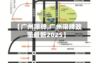 【广州限牌,广州限牌政策最新2025】