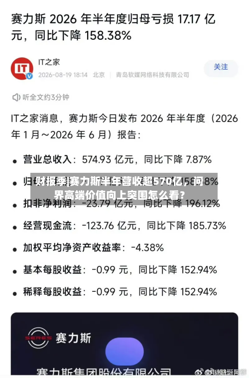 财报季|赛力斯半年营收超570亿，问界高端价值向上突围怎么看？-第3张图片