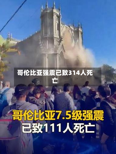 哥伦比亚强震已致314人死亡-第2张图片