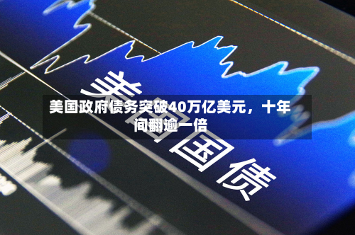 美国政府债务突破40万亿美元，十年间翻逾一倍-第1张图片