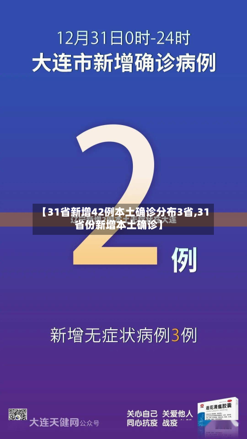 【31省新增42例本土确诊分布3省,31省份新增本土确诊】