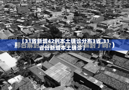 【31省新增42例本土确诊分布3省,31省份新增本土确诊】-第2张图片