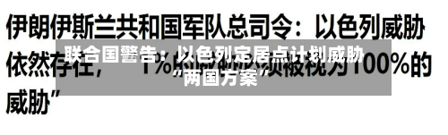 联合国警告：以色列定居点计划威胁“两国方案”-第2张图片