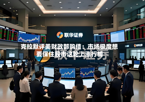 克拉默评美财政部购债：市场极度想要保住股市这轮上涨行情-第1张图片