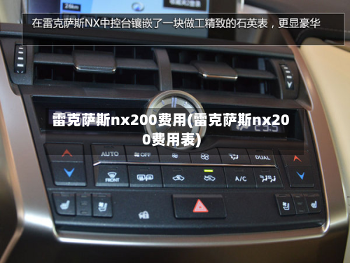 雷克萨斯nx200费用(雷克萨斯nx200费用表)-第2张图片