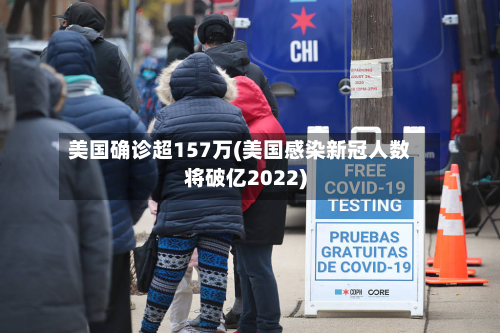 美国确诊超157万(美国感染新冠人数将破亿2022)-第2张图片