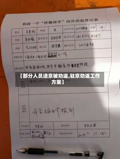 【部分人员进京被劝返,驻京劝返工作方案】-第2张图片