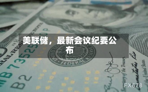 美联储	，最新会议纪要公布-第2张图片