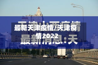 最新天津疫情/天津疫情2022-第3张图片