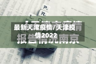 最新天津疫情/天津疫情2022-第2张图片