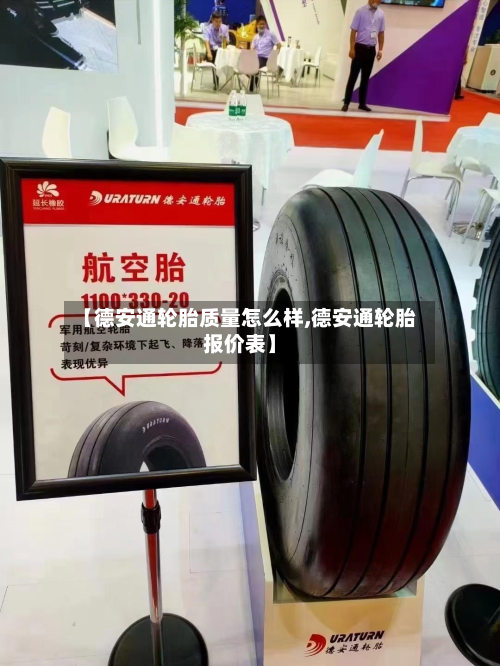 【德安通轮胎质量怎么样,德安通轮胎报价表】-第2张图片
