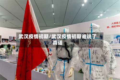 武汉疫情初期/武汉疫情初期谁说了真话
