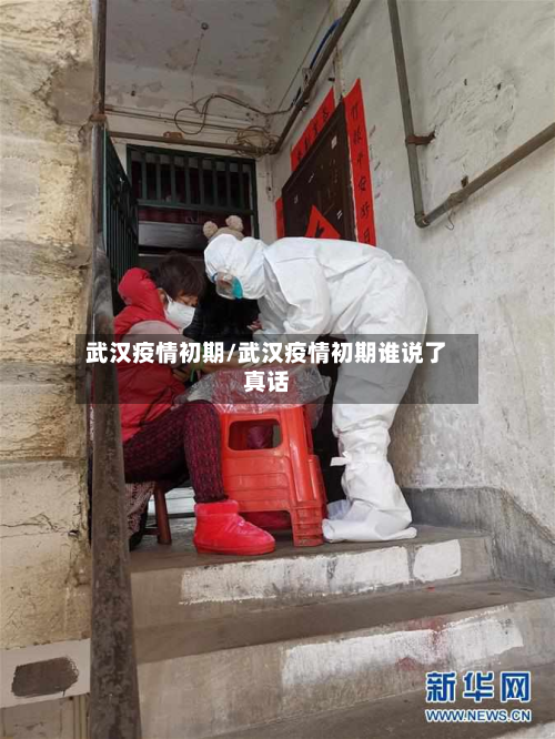 武汉疫情初期/武汉疫情初期谁说了真话-第2张图片