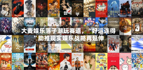 大麦娱乐落子潮玩赛道，“好运连得”助推现实娱乐战略再延伸-第3张图片