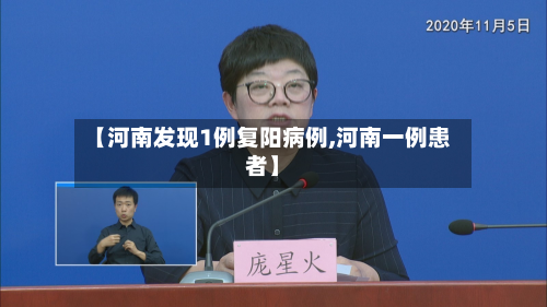 【河南发现1例复阳病例,河南一例患者】