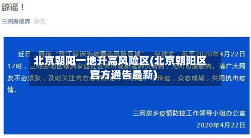 北京朝阳一地升高风险区(北京朝阳区官方通告最新)-第2张图片