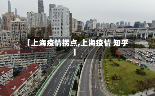 【上海疫情拐点,上海疫情 知乎】