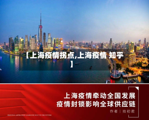 【上海疫情拐点,上海疫情 知乎】-第3张图片