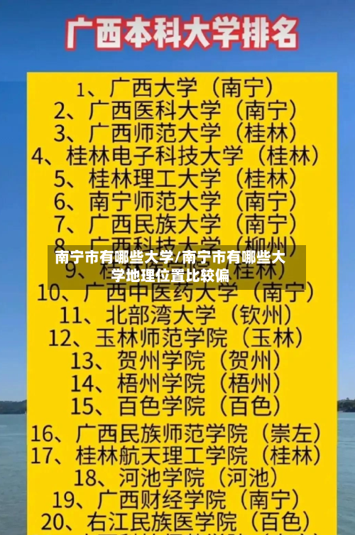 南宁市有哪些大学/南宁市有哪些大学地理位置比较偏
