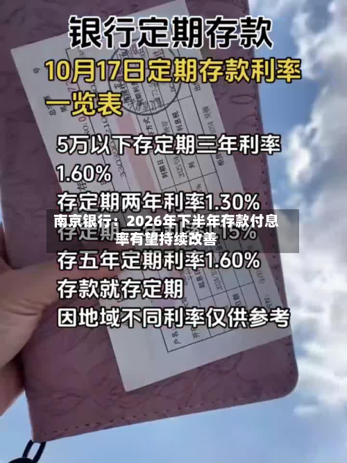 南京银行：2026年下半年存款付息率有望持续改善-第2张图片