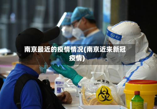 南京最近的疫情情况(南京近来新冠疫情)-第2张图片