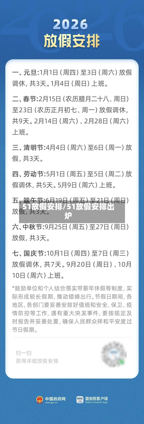 51放假安排/51放假安排出炉