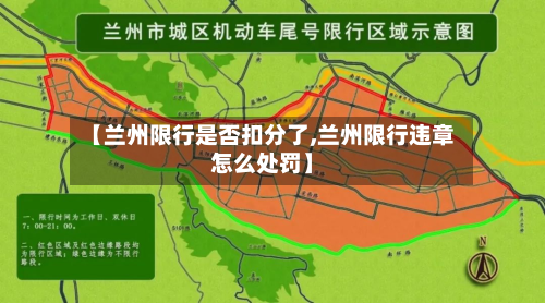 【兰州限行是否扣分了,兰州限行违章怎么处罚】